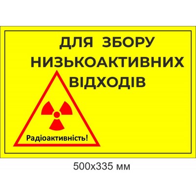 Табличка или наклейка обозначение контейнера низкоактивных отходов